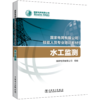 水工监测(国家电网有限公司技能人员专业培训教材) 商品缩略图0