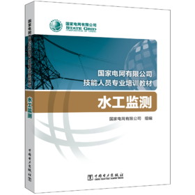水工监测(国家电网有限公司技能人员专业培训教材)