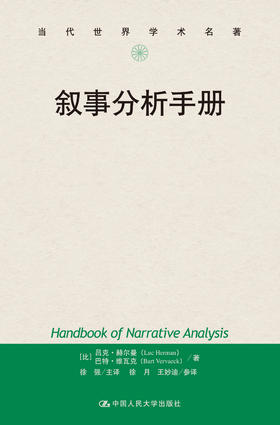 叙事分析手册（当代世界学术名著）