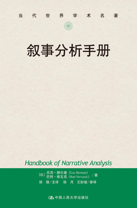 叙事分析手册（当代世界学术名著） 商品图0