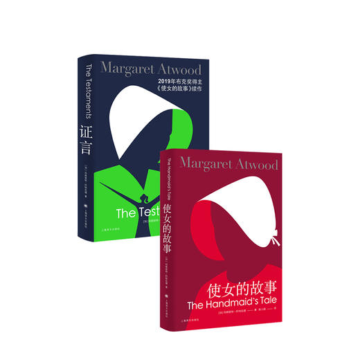 使女的故事+证言 套装两册  玛格丽特 阿特伍德 著 外国文学社会小说 图书 商品图1