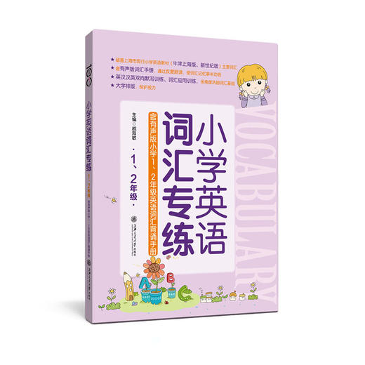 小学英语词汇专练（1~2年级）（含有声版小学1、2年级英语词汇背诵手册） 商品图0