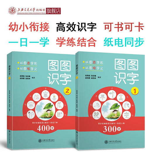 图图识字（1、2） 9787313227300 赵恩彪  张志梅  赵牧歌  赵牧林 一年级  商品图0