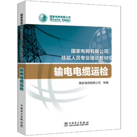 输电电缆运检(国家电网有限公司技能人员专业培训教材)