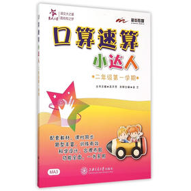 口算速算小达人（二年级第一学期）