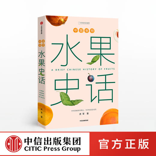 中国食物 水果史话 史军 著 植物学探究 中国水果起源 水果进化 植物史 大众趣味科普 中信出版社图书 正版 商品图0