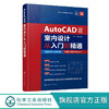 AutoCAD室内设计从入门到精通 缪丁丁 AutoCAD室内环境建筑设计教材书 源泉设计技术讲解 AutoCAD教程 CAD自学入门书 商品缩略图0