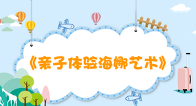 《亲子体验海娜艺术》