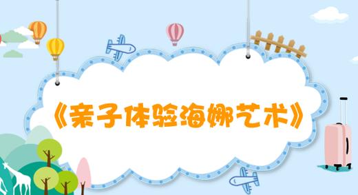 《亲子体验海娜艺术》 商品图0