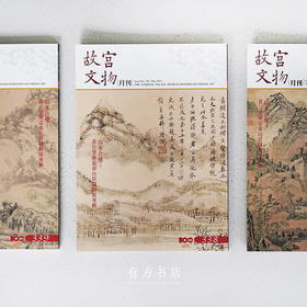 台北故宫原版《故宫文物月刊：山水合璧特展三册》（第338、339、340期））