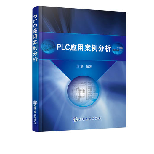 PLC应用案例分析 王静 三菱FX系列可编程序控制器编程语言编程方法 PLC基本指令应用 PLC应用程序设计PLC编程入门教材 商品图2