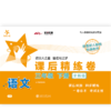 语文课后精练卷.三年级下册（全新版） 9787313228666 商品缩略图1