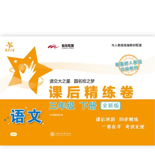 语文课后精练卷.三年级下册（全新版） 9787313228666 商品图1