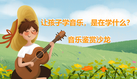 《让孩子学音乐，是在学什么？》音乐鉴赏沙龙
