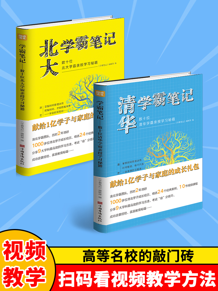 清华北大学霸笔记2册数十位学霸教授亲授学习秘籍赠视频课程