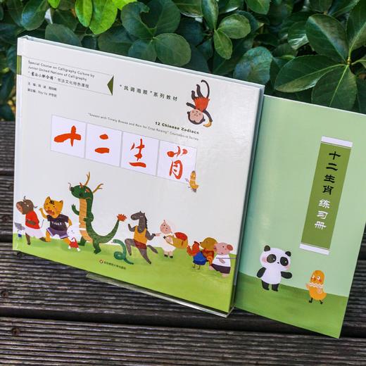 十二生肖 中英文双语对照 传统文化特色读本 书法教学 书法小联合国 书法文化 商品图2