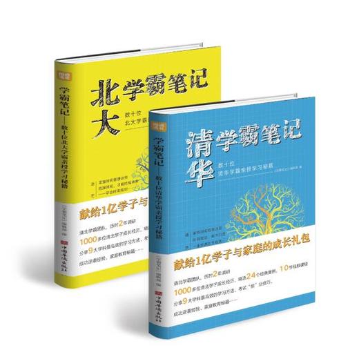 清华北大学霸笔记2册数十位学霸教授亲授学习秘籍赠视频课程 商品图4