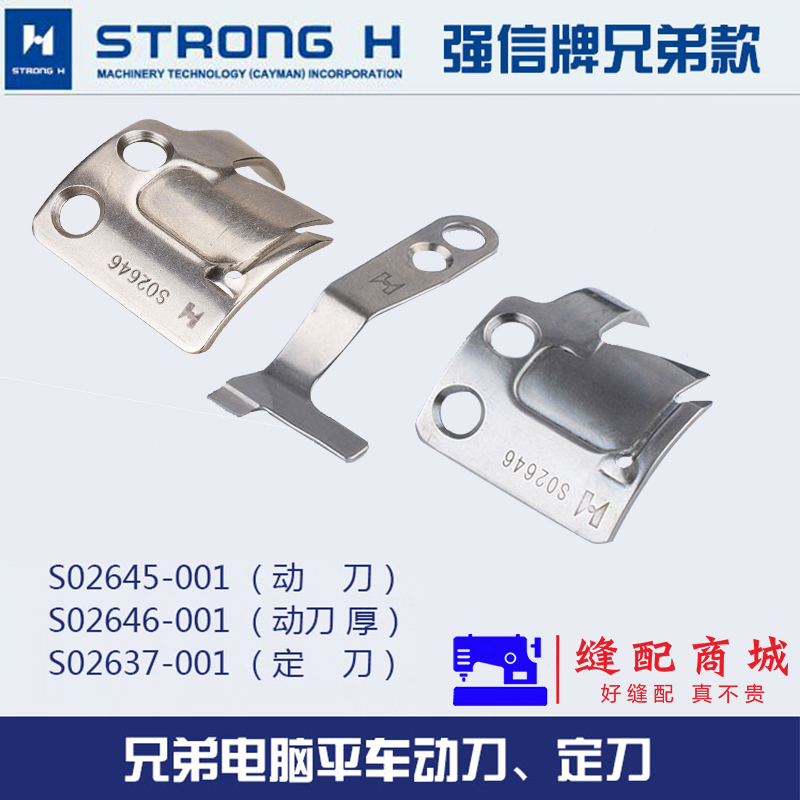 强信电脑车动刀S02645-001 定刀S02637-001平车分线自动剪线刀片工业缝纫机配件