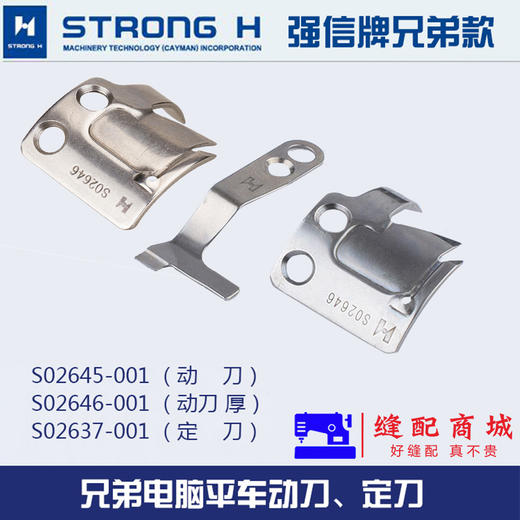 强信电脑车动刀S02645-001 定刀S02637-001平车分线自动剪线刀片工业缝纫机配件 商品图0