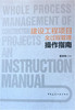 建设工程项目全过程管理操作指南 商品缩略图1