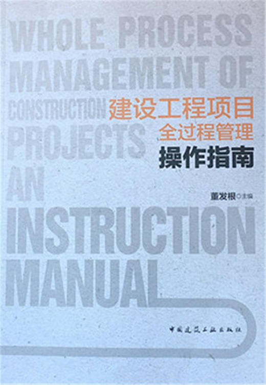 建设工程项目全过程管理操作指南 商品图1