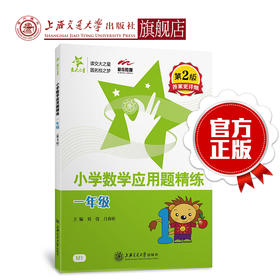 小学数学应用题精练（一年级）（第2版）