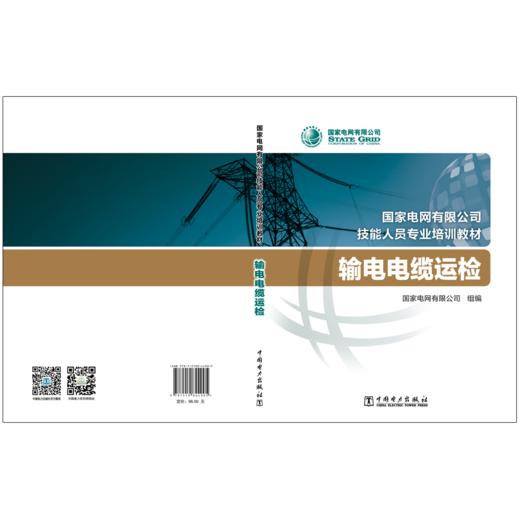 输电电缆运检(国家电网有限公司技能人员专业培训教材) 商品图2