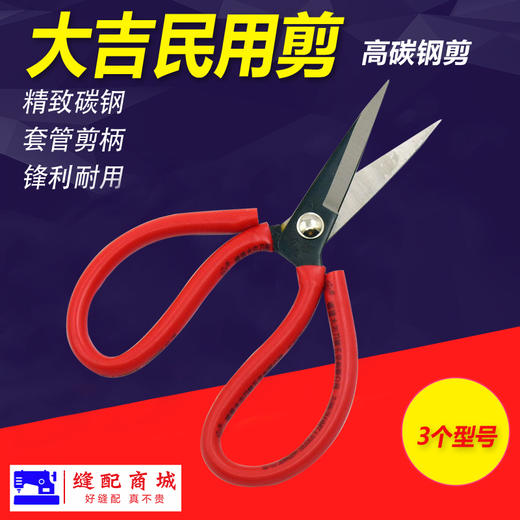 大吉剪刀工业 家用剪刀 红色柄剪刀 商品图0