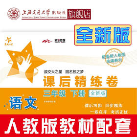 语文课后精练卷.三年级下册（全新版） 9787313228666