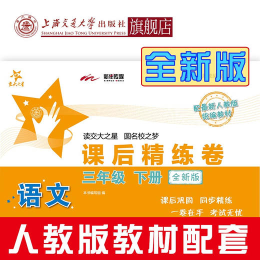 语文课后精练卷.三年级下册（全新版） 9787313228666 商品图0