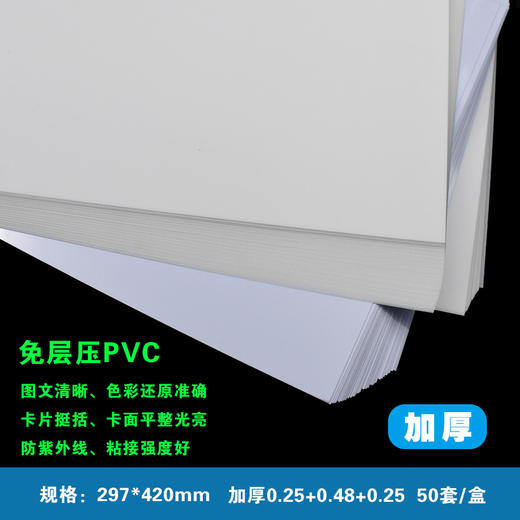喷墨打印A3 (0.25+0.48+0.25) 加厚 免层压双面PVC/会员证件卡片  297*420mm  散装 商品图0