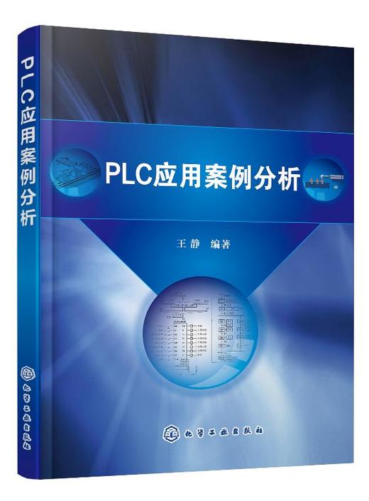 PLC应用案例分析 王静 三菱FX系列可编程序控制器编程语言编程方法 PLC基本指令应用 PLC应用程序设计PLC编程入门教材 商品图0