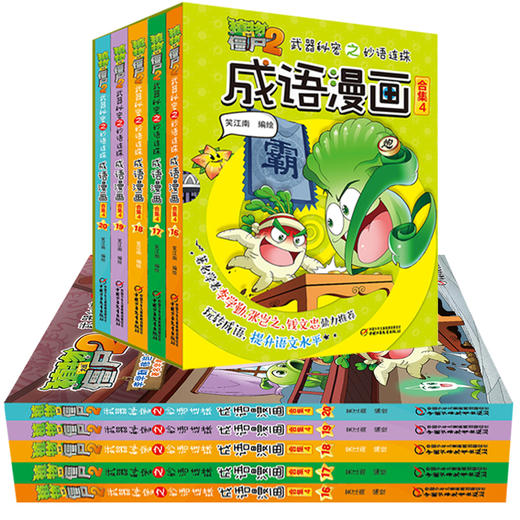 植物大战僵尸2武器秘密之妙语连珠成语漫画·合集4（6-15岁适读） 商品图3