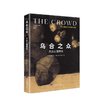 乌合之众 大众心理研究 精装中文版 十年珍藏纪念版 古斯塔夫勒庞社会心理学著作书籍 商品缩略图0