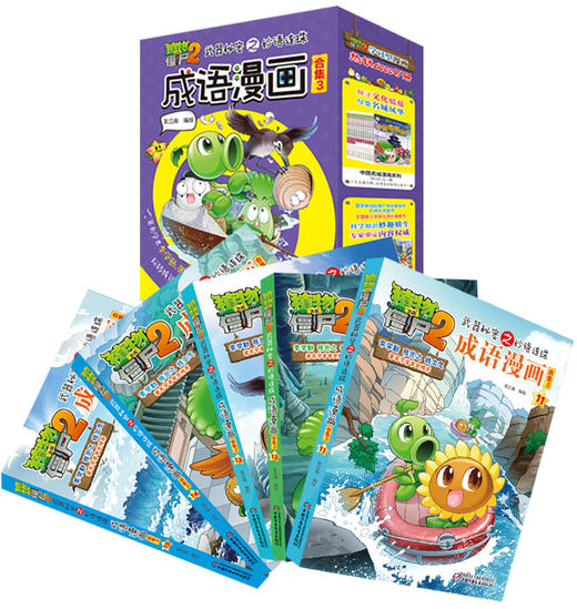植物大战僵尸2武器秘密之妙语连珠成语漫画·合集3（6-15岁适读） 商品图2