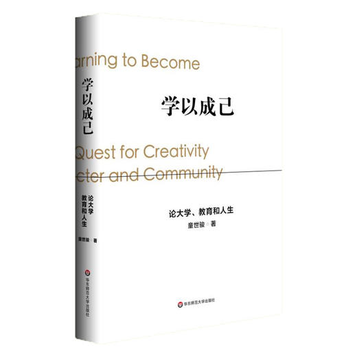 学以成己 论大学、教育和人生 童世骏著 阐述高校办学理念 中国教育发展历程 商品图2