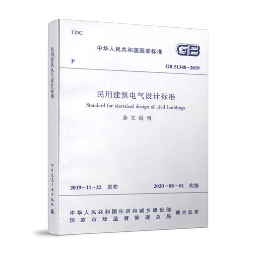 GB51348-2019 民用建筑电气设计标准 (共2册)  2019-11-22 发布 2020-08-01 实施 商品图2