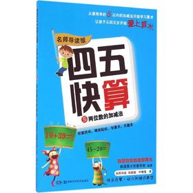 四五快算 5 两位数的加减法 名师导读版