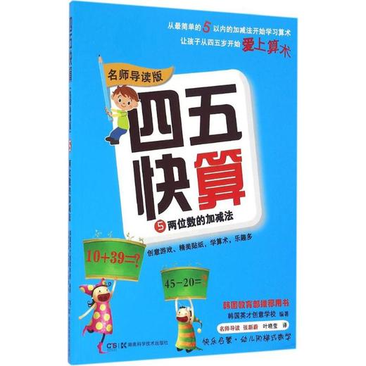 四五快算 5 两位数的加减法 名师导读版 商品图0