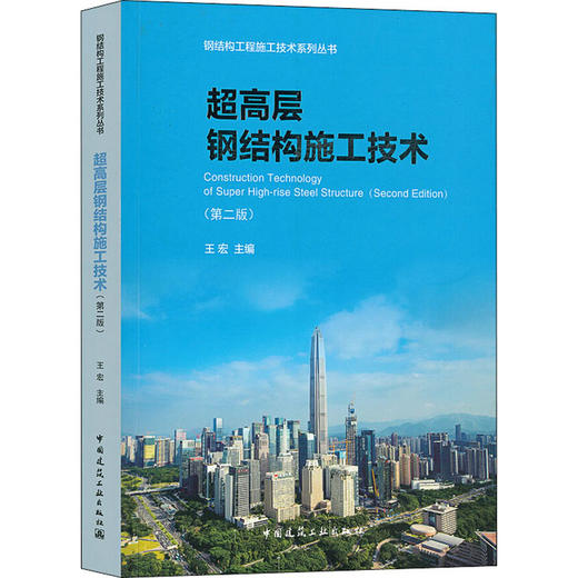 超高层钢结构施工技术(第2版) 商品图0