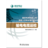 输电电缆运检(国家电网有限公司技能人员专业培训教材) 商品缩略图1