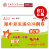 交大之星 数学期中期末满分冲刺卷 修订版 一年级第一学期 上海交通大学出版社 商品缩略图0