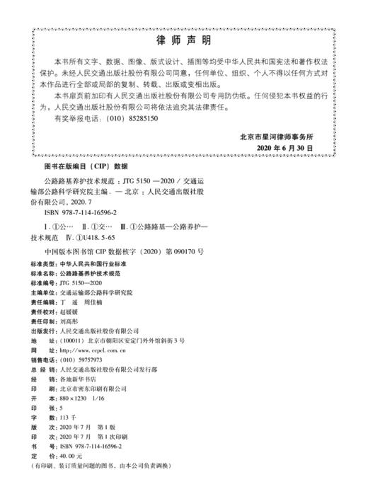 2020年新版 JTG 5150-2020 公路路基养护技术规范 2020年11月1日实施 公路交通路基路面养护技术标准规范 人民交通出版社 商品图3