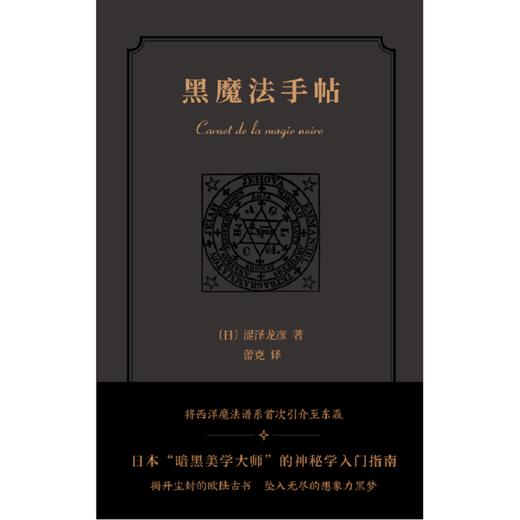 [官方现货]新民说 黑魔法手帖  [日]涩泽龙彦 随笔 日本文学小说  神秘学  中世纪暗黑美学 历史物语 广西师范大学出版社旗舰店 商品图1