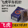【活动】国产优质机针 正宗飞虎DBx1平车机针 电脑平车机针 商品缩略图0
