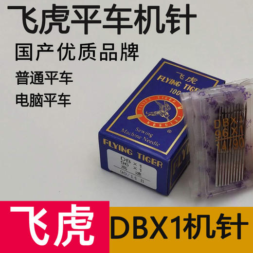 【活动】国产优质机针 正宗飞虎DBx1平车机针 电脑平车机针 商品图0