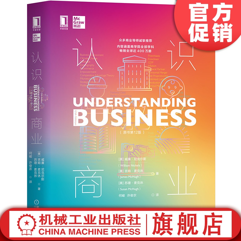 认识商业(原书12版) 商业规则商业认知商业决策商业本质营销套路零工经济产品即服务职场霸凌英脱欧机械工业出版社官方正版