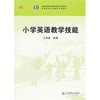 小学英语教学技能 高等院校小学教育专业教材 王丽春编著 商品缩略图1