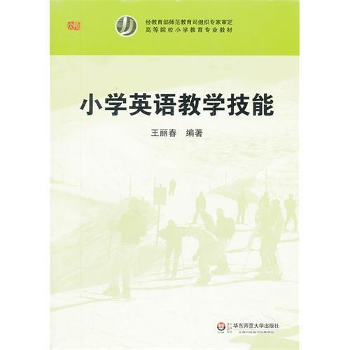 小学英语教学技能 高等院校小学教育专业教材 王丽春编著 商品图1