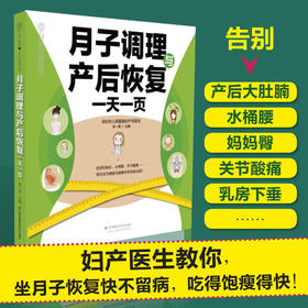 《月子调理与产后恢复一天一页》